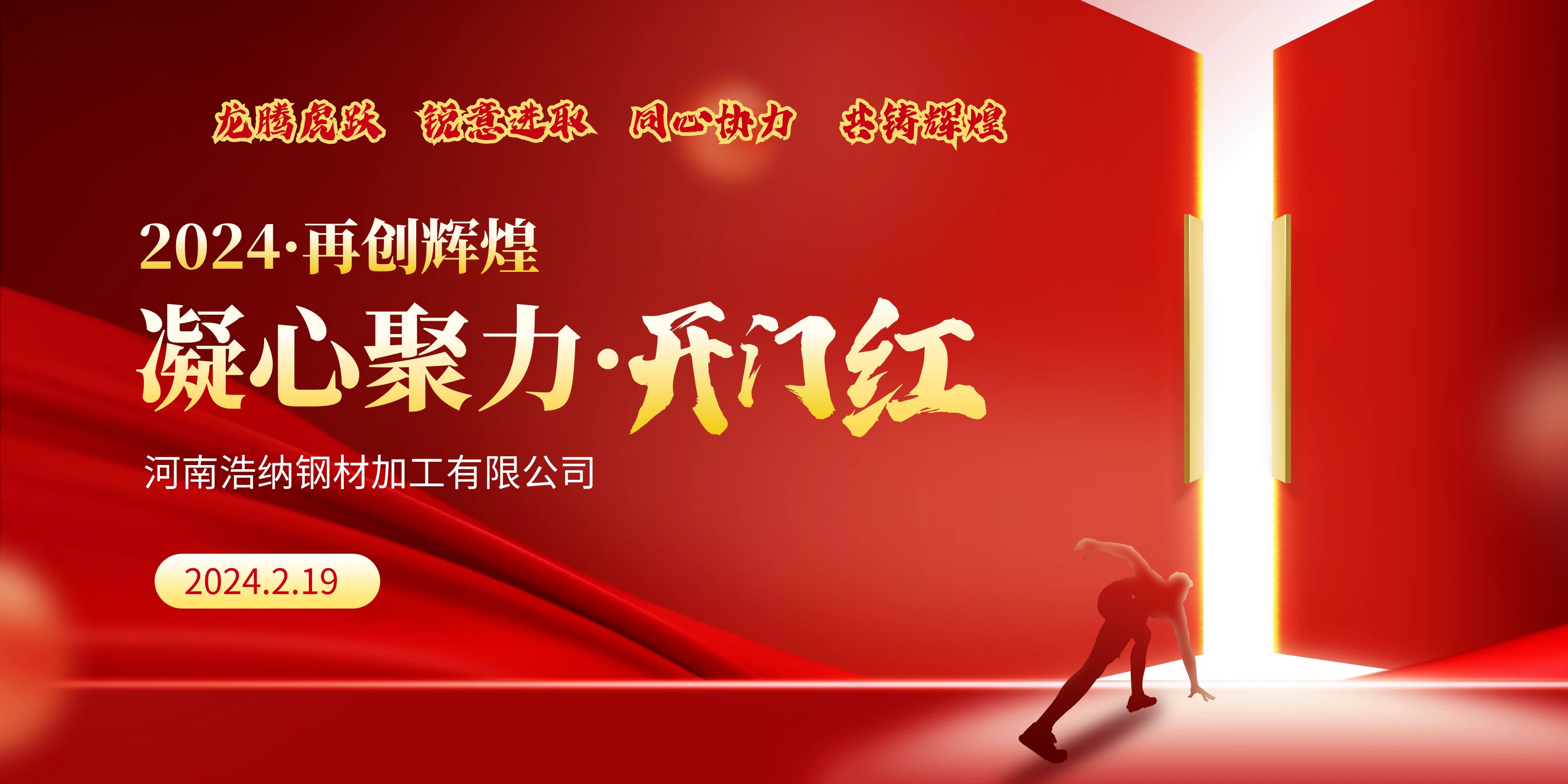 龍騰虎躍，銳意進(jìn)取，同心協(xié)力，共鑄輝煌，甲辰龍年，開(kāi)門(mén)大吉！