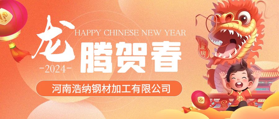 浩納全體員工祝各位新老客戶(hù)甲辰龍年，龍馬精神，龍騰四海！